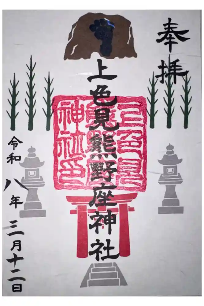 上色見熊野座神社の御朱印