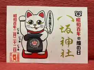 鹿角八坂神社の御朱印(2025年02月15日(土) 06時12分23秒投稿)