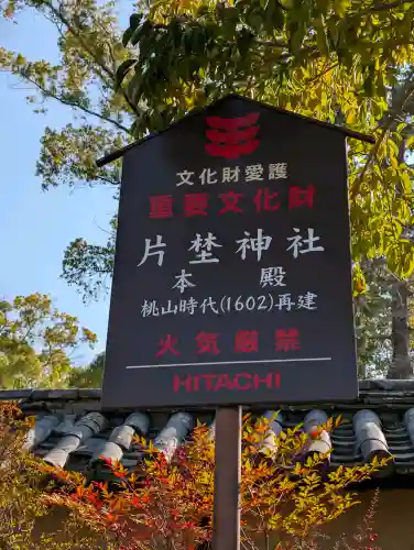 片埜神社の{uncategorized: "未分類", other: "その他", undefined: "問題あり", building: "その他建物", grave: "お墓", sacred_gate: "鳥居", guardian: "狛犬", statue: "像", buddha: "仏像", history: "歴史", nature: "自然", garden: "庭園", animal: "動物", pagoda: "塔", temizu: "手水舎", mountain_gate: "山門・神門", sanctuary: "本殿・本堂", subordinate: "末社・摂社", art: "芸術", scenery: "景色", jizo: "地蔵", ema: "絵馬", goshuin: "御朱印", omikuji: "おみくじ", items: "授与品その他", amulet: "お守り", goshuincho: "御朱印帳", eats: "食事", festival: "お祭り", votive_dance: "神楽", shichigosan: "七五三参", wedding: "結婚式", experience: "体験その他", initially: "初詣", around: "周辺", anti_infection: "感染症対策"}