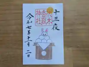 伏木香取神社の御朱印 2025年11月01日(土)〜(2025年09月16日(火) 16時57分10秒投稿)