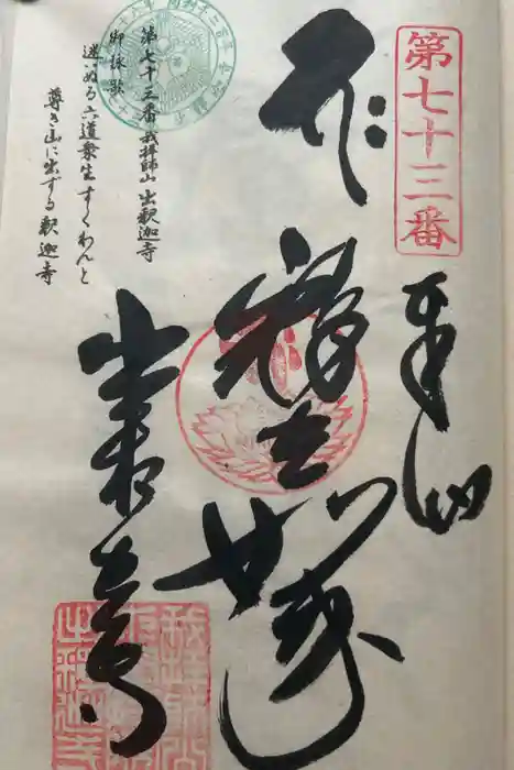 出釋迦寺の御朱印