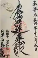 善行院の御朱印