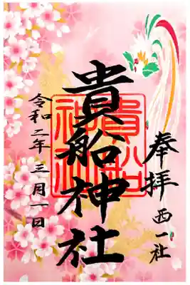 桜の御朱印🌸
3月1日・15日・4月1日限定