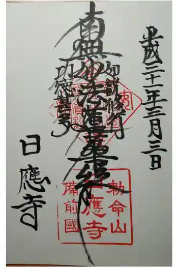 日應寺の御朱印 2019年03月