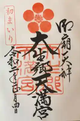 45箇所目は大生郷天満宮。
新年初参りを頂きました。