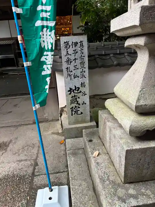 地蔵院(愛媛県)