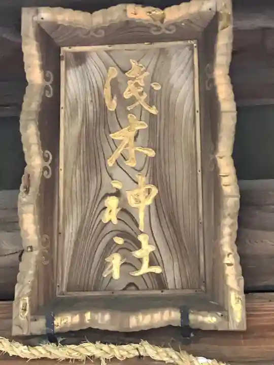 浅木神社(福岡県)