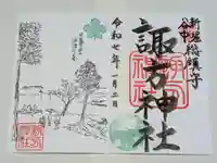 諏方神社の御朱印