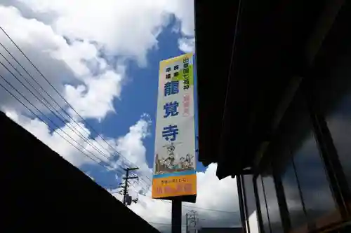 龍覚寺のその他建物