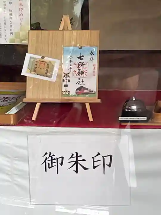 七所神社(愛知県)