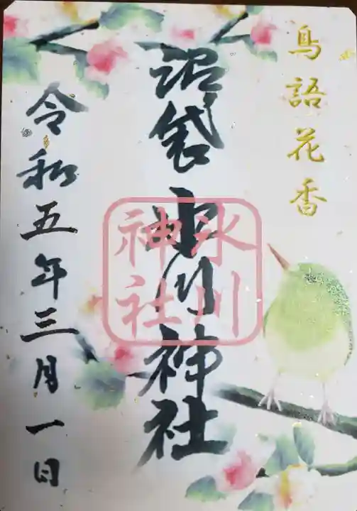 中野沼袋氷川神社の御朱印