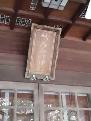 鴨鳥五所神社の本殿・本堂