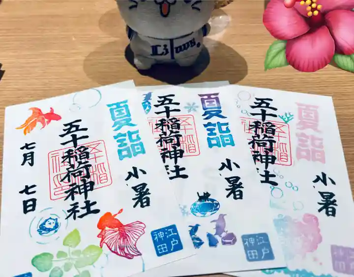 五十稲荷神社(栄寿稲荷神社)(東京都)