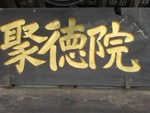 聚徳院のその他建物