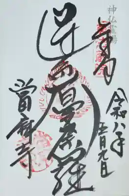 當麻寺の御朱印
