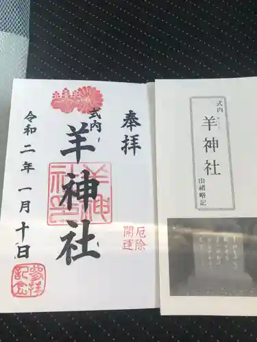 羊神社の御朱印