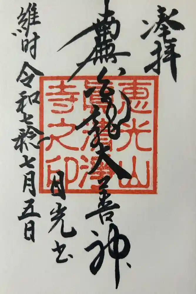 真清浄寺の御朱印