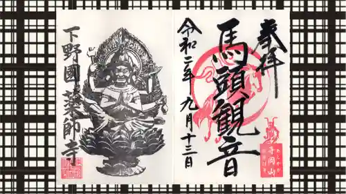 寺岡山元三大師の御朱印