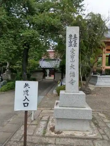 大福寺の建物その他