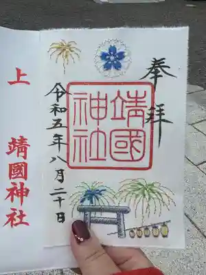 靖國神社(東京都)