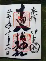 下田八幡神社の御朱印