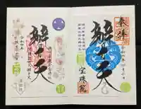 増上寺塔頭 三縁山 宝珠院の御朱印