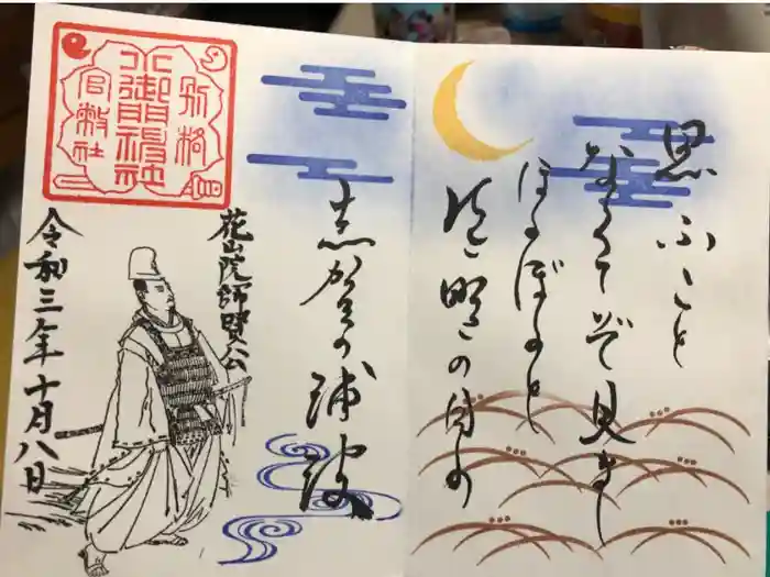 小御門神社の御朱印