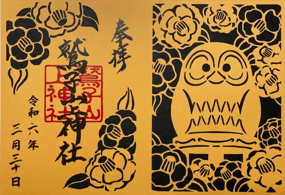 鷲子山上神社の御朱印