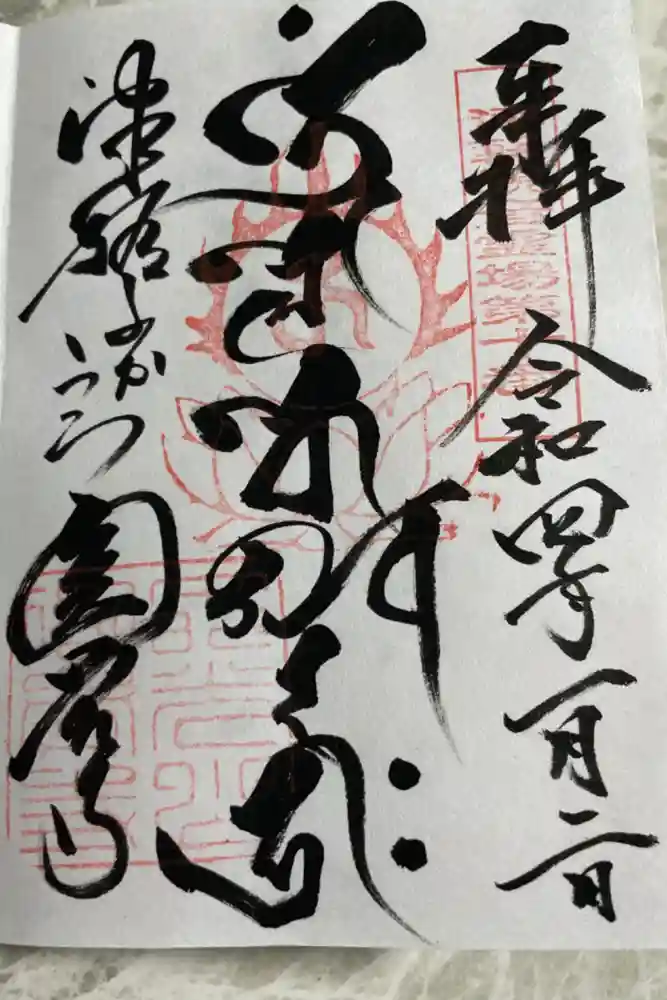 円覚寺の御朱印