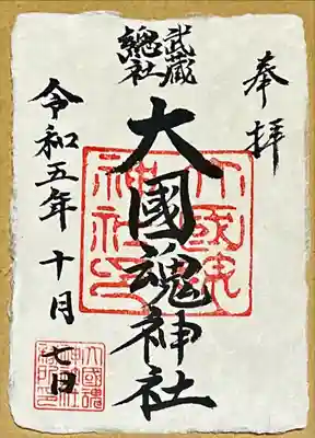 大國魂神社(東京都)