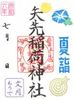 矢先稲荷神社(東京都)