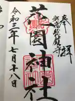 花園神社の御朱印