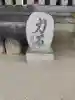 山阪神社の{uncategorized: "未分類", other: "その他", undefined: "問題あり", building: "その他建物", grave: "お墓", sacred_gate: "鳥居", guardian: "狛犬", statue: "像", buddha: "仏像", history: "歴史", nature: "自然", garden: "庭園", animal: "動物", pagoda: "塔", temizu: "手水舎", mountain_gate: "山門・神門", sanctuary: "本殿・本堂", subordinate: "末社・摂社", art: "芸術", scenery: "景色", jizo: "地蔵", ema: "絵馬", goshuin: "御朱印", omikuji: "おみくじ", items: "授与品その他", amulet: "お守り", goshuincho: "御朱印帳", eats: "食事", festival: "お祭り", votive_dance: "神楽", shichigosan: "七五三参", wedding: "結婚式", experience: "体験その他", initially: "初詣", around: "周辺", anti_infection: "感染症対策"}