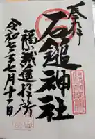 石鎚神社 福山城遥拝所の御朱印