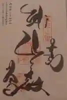 郷照寺の御朱印