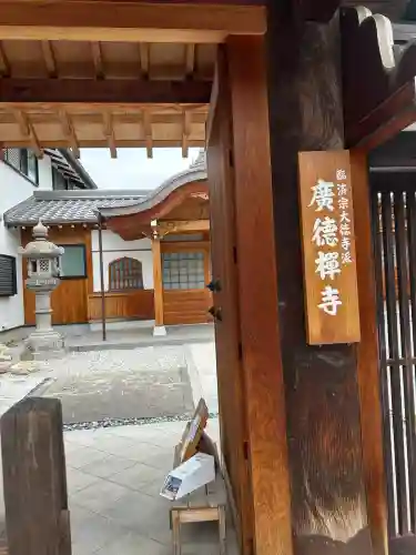 廣徳寺（廣德禪寺）(兵庫県)