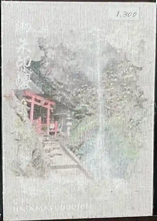 迫間不動尊(岐阜県)