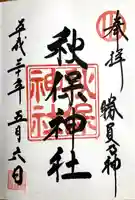 秋保神社の御朱印