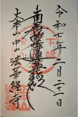 書入れの御首題。