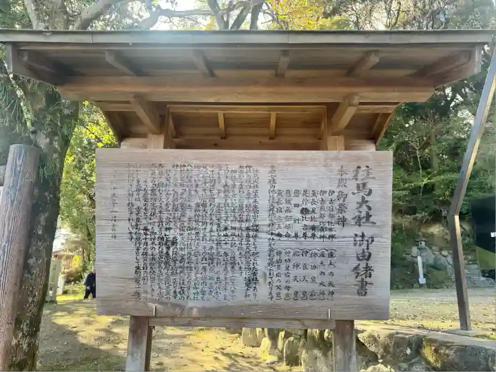 往馬坐伊古麻都比古神社(奈良県)