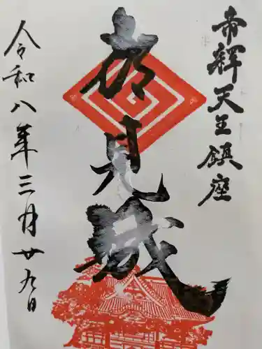 題経寺（柴又帝釈天）の御朱印