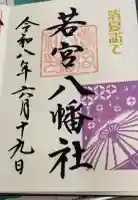 若宮八幡社の御朱印