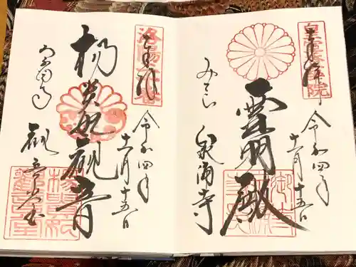 御寺 泉涌寺の御朱印