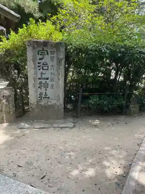 宇治上神社のその他建物