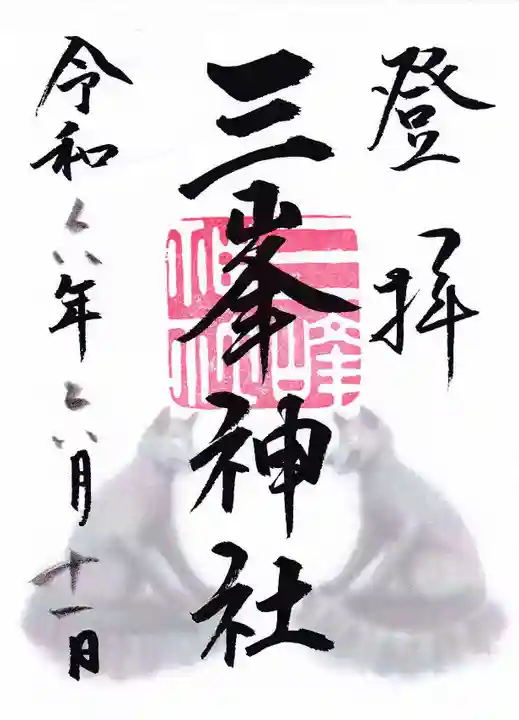 三峯神社の御朱印
