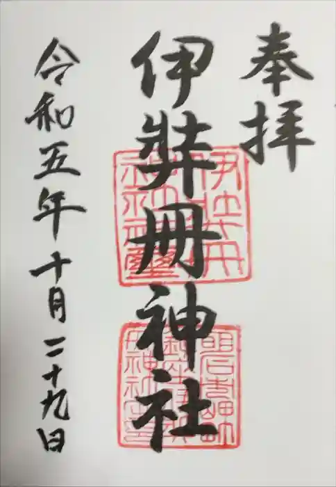 伊弉冊神社の御朱印