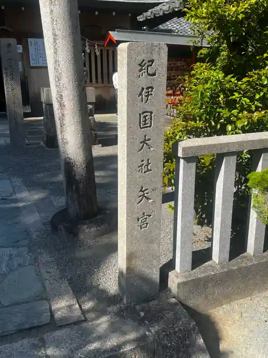 矢宮神社の{uncategorized: "未分類", other: "その他", undefined: "問題あり", building: "その他建物", grave: "お墓", sacred_gate: "鳥居", guardian: "狛犬", statue: "像", buddha: "仏像", history: "歴史", nature: "自然", garden: "庭園", animal: "動物", pagoda: "塔", temizu: "手水舎", mountain_gate: "山門・神門", sanctuary: "本殿・本堂", subordinate: "末社・摂社", art: "芸術", scenery: "景色", jizo: "地蔵", ema: "絵馬", goshuin: "御朱印", omikuji: "おみくじ", items: "授与品その他", amulet: "お守り", goshuincho: "御朱印帳", eats: "食事", festival: "お祭り", votive_dance: "神楽", shichigosan: "七五三参", wedding: "結婚式", experience: "体験その他", initially: "初詣", around: "周辺", anti_infection: "感染症対策"}