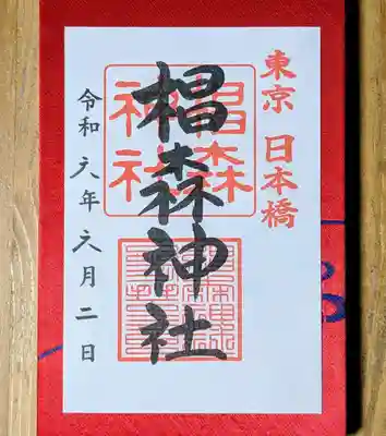 御朱印は書置き対応😌