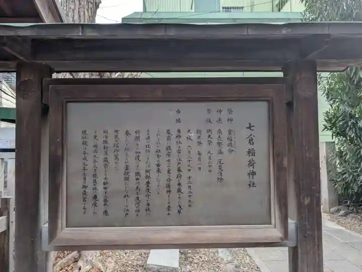 七倉稲荷神社(東京都)