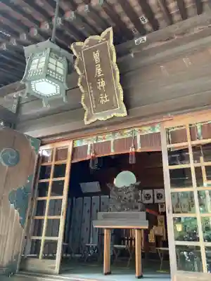 曾屋神社(神奈川県)